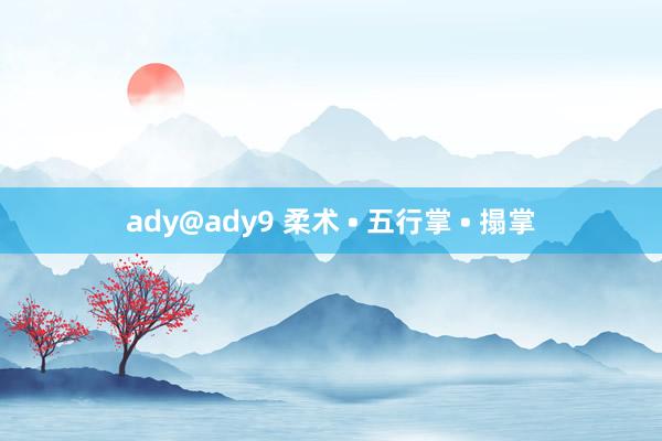 ady@ady9 柔术 • 五行掌 • 搨掌