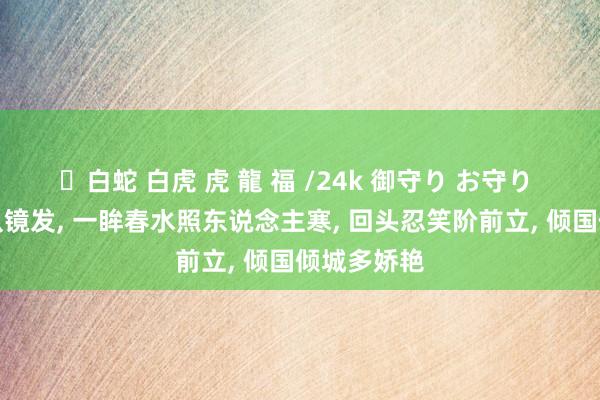 ✨白蛇 白虎 虎 龍 福 /24k 御守り お守り 两眼天桃从镜发， 一眸春水照东说念主寒， 回头忍笑阶前立， 倾国倾城多娇艳