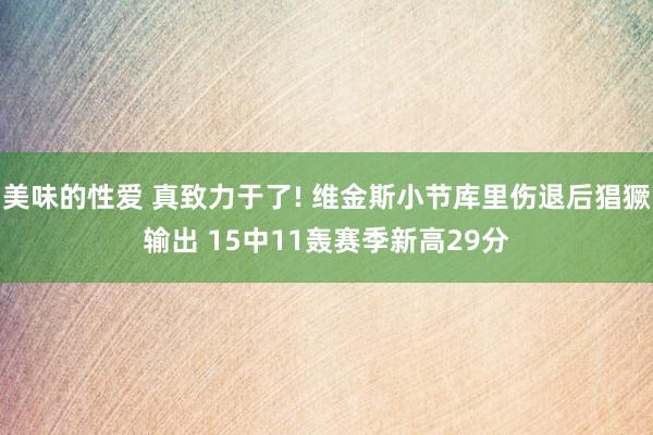 美味的性爱 真致力于了! 维金斯小节库里伤退后猖獗输出 15中11轰赛季新高29分