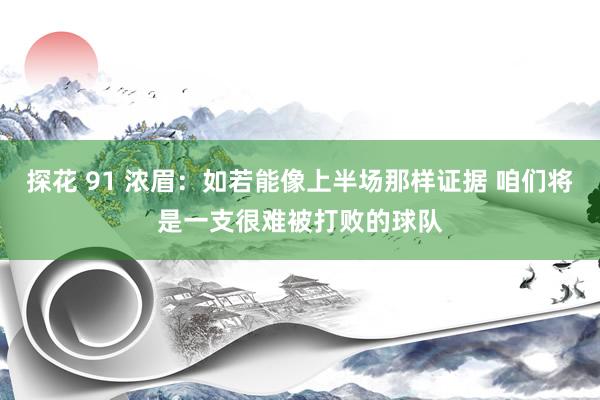 探花 91 浓眉：如若能像上半场那样证据 咱们将是一支很难被打败的球队