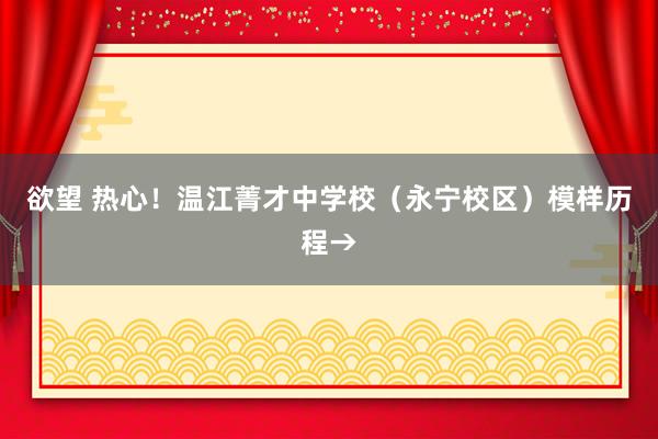 欲望 热心！温江菁才中学校（永宁校区）模样历程→