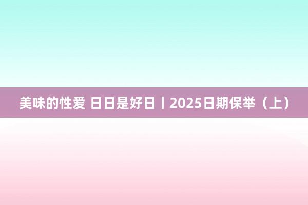 美味的性爱 日日是好日丨2025日期保举（上）