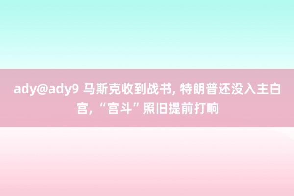 ady@ady9 马斯克收到战书， 特朗普还没入主白宫， “宫斗”照旧提前打响